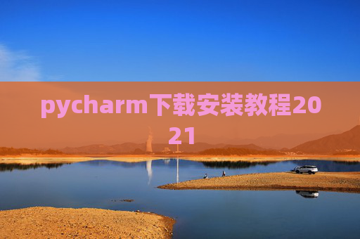 pycharm下载安装教程2021